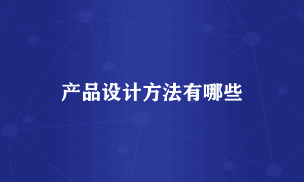 产品设计方法有哪些