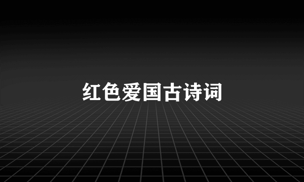 红色爱国古诗词