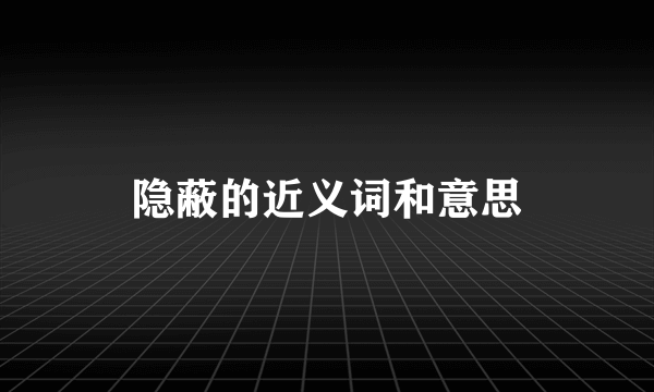 隐蔽的近义词和意思
