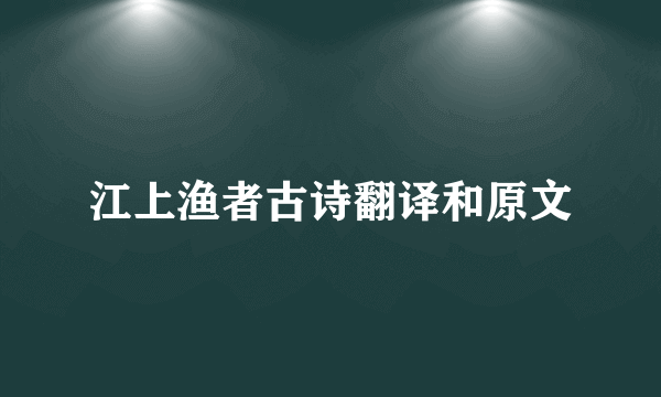 江上渔者古诗翻译和原文