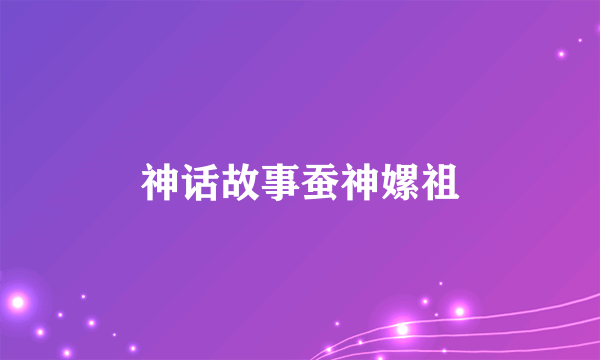 神话故事蚕神嫘祖