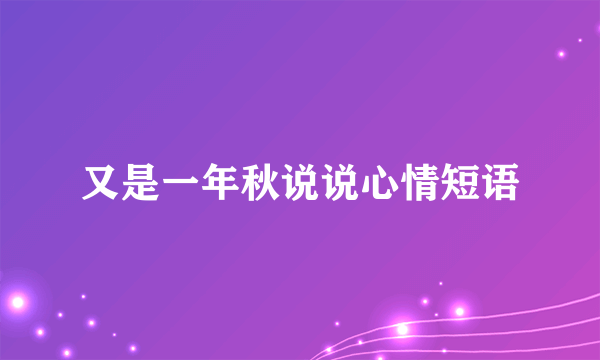 又是一年秋说说心情短语