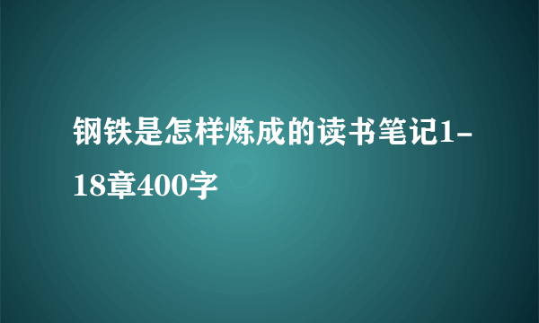 钢铁是怎样炼成的读书笔记1-18章400字