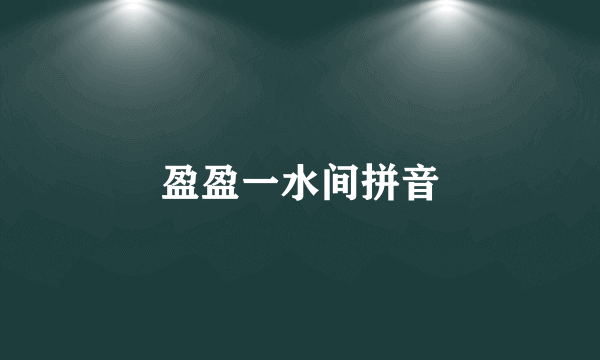 盈盈一水间拼音