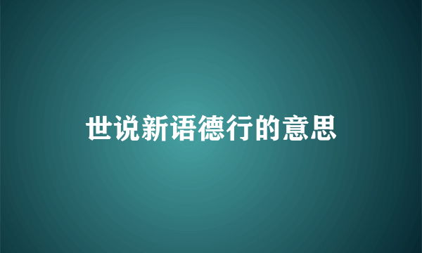 世说新语德行的意思