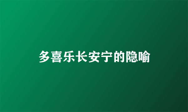 多喜乐长安宁的隐喻