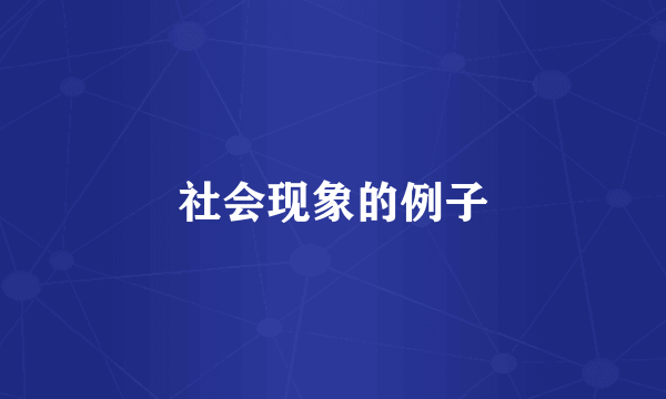 社会现象的例子