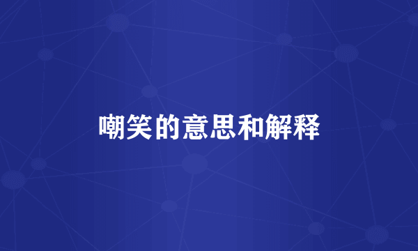 嘲笑的意思和解释