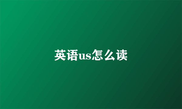 英语us怎么读