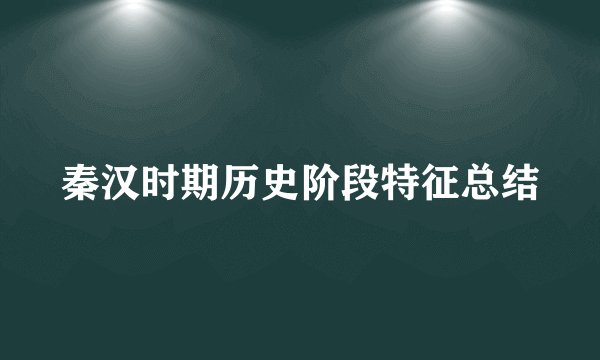 秦汉时期历史阶段特征总结