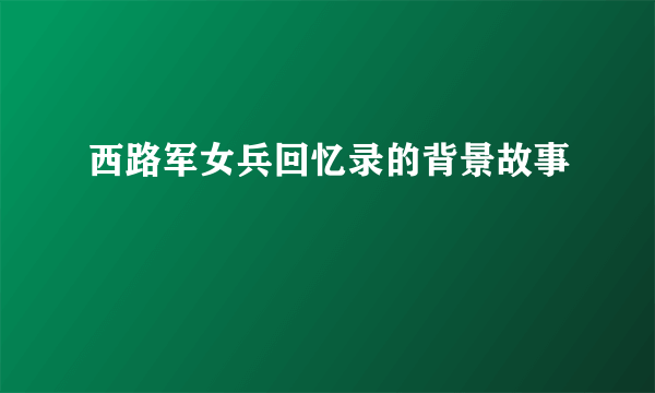 西路军女兵回忆录的背景故事