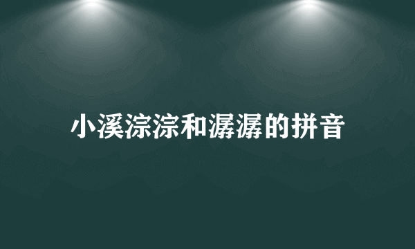 小溪淙淙和潺潺的拼音