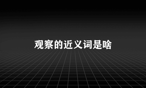 观察的近义词是啥