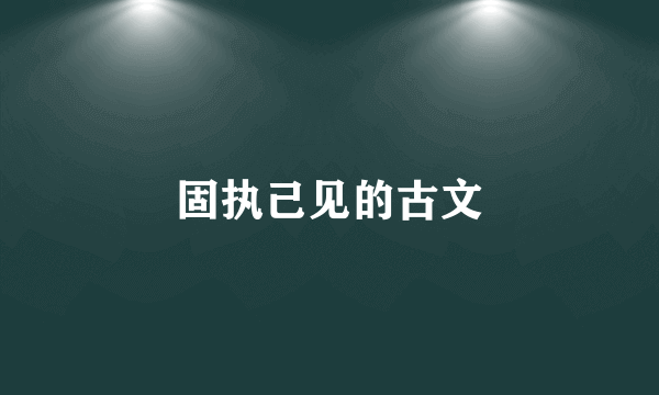 固执己见的古文