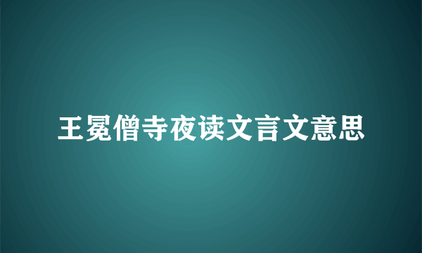 王冕僧寺夜读文言文意思