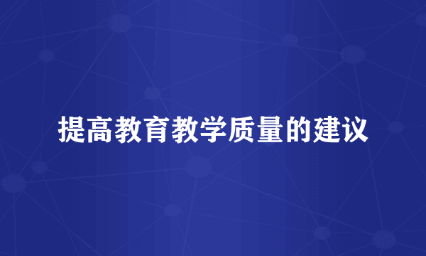 提高教育教学质量的建议