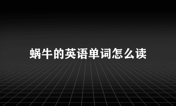 蜗牛的英语单词怎么读