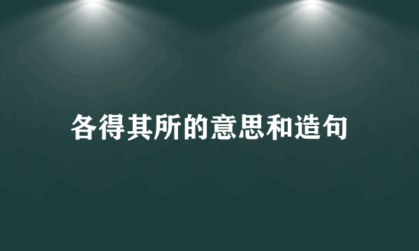 各得其所的意思和造句