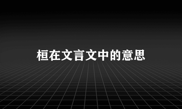 桓在文言文中的意思