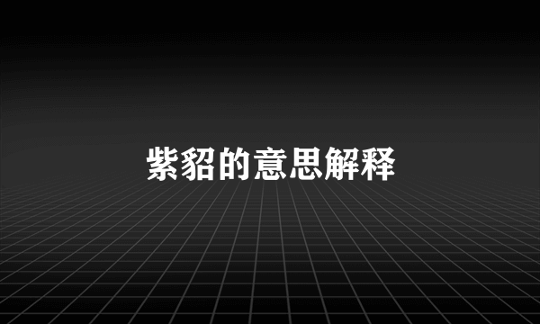 紫貂的意思解释