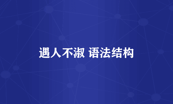 遇人不淑 语法结构