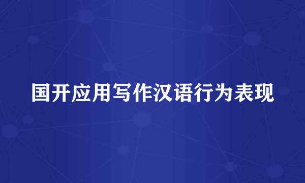 国开应用写作汉语行为表现