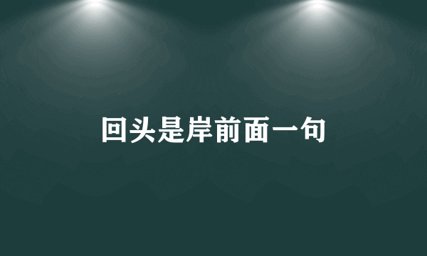 回头是岸前面一句