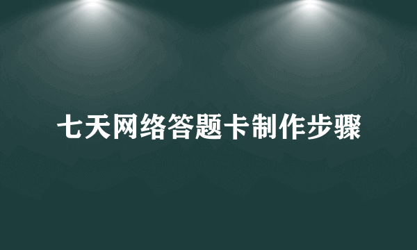 七天网络答题卡制作步骤