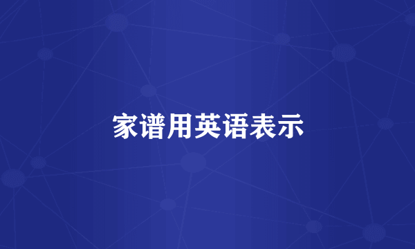 家谱用英语表示
