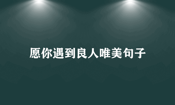 愿你遇到良人唯美句子