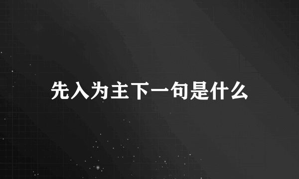 先入为主下一句是什么