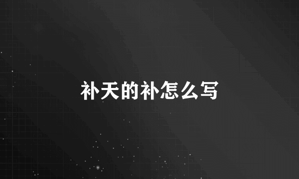 补天的补怎么写