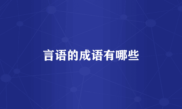 言语的成语有哪些