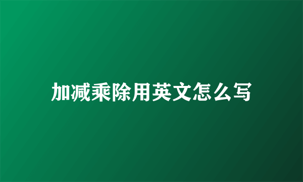 加减乘除用英文怎么写