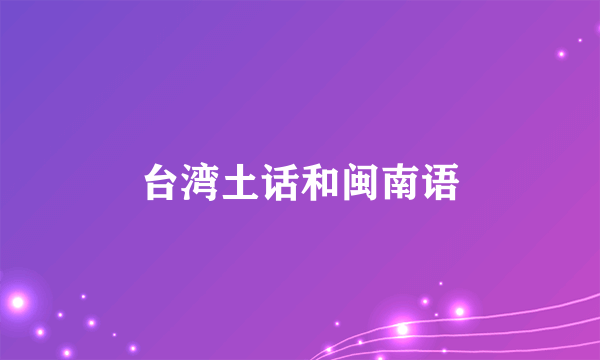 台湾土话和闽南语