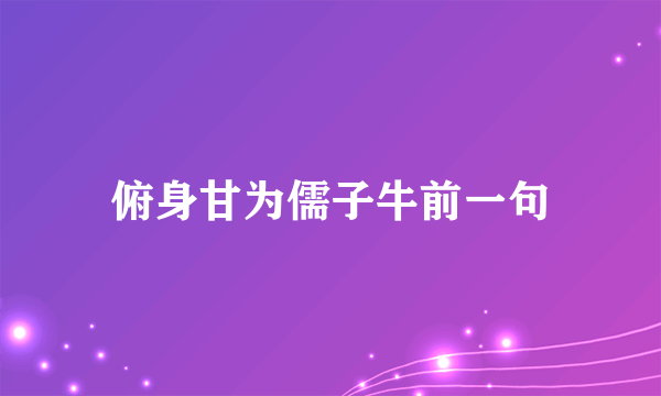 俯身甘为儒子牛前一句