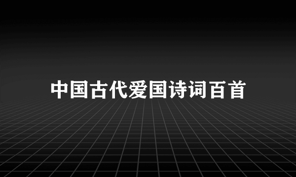中国古代爱国诗词百首