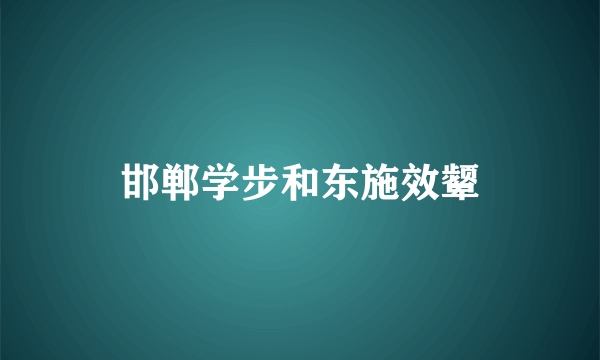 邯郸学步和东施效颦