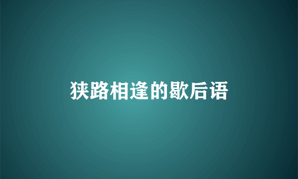 狭路相逢的歇后语