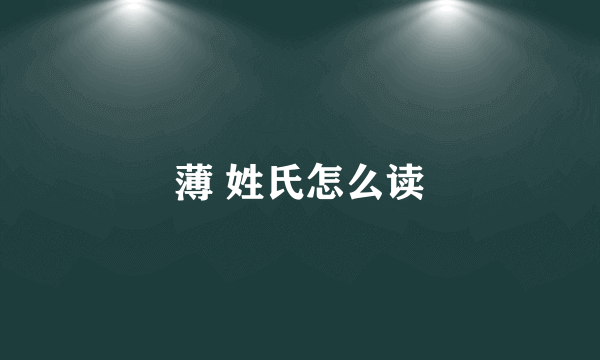 薄 姓氏怎么读