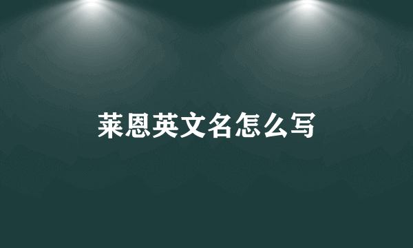 莱恩英文名怎么写
