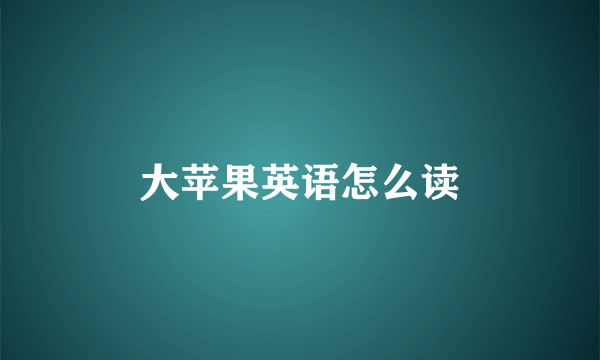 大苹果英语怎么读