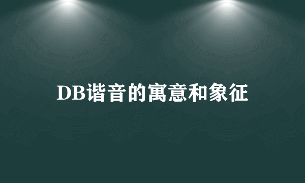 DB谐音的寓意和象征