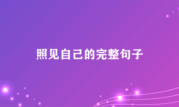 照见自己的完整句子