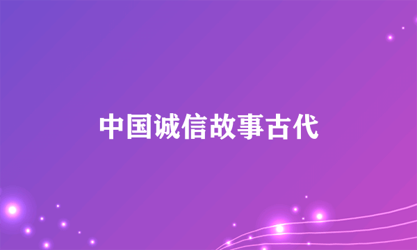 中国诚信故事古代