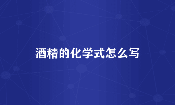酒精的化学式怎么写