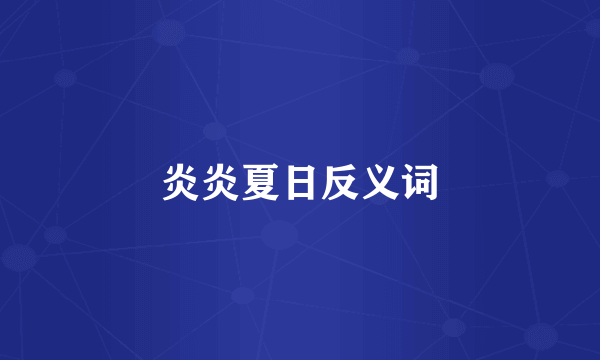 炎炎夏日反义词