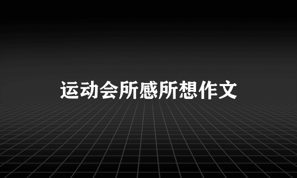 运动会所感所想作文