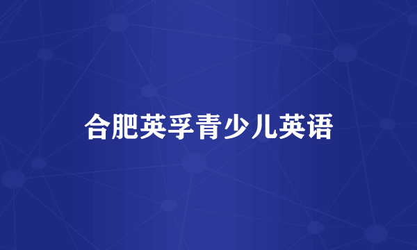 合肥英孚青少儿英语