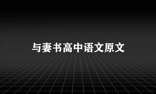 与妻书高中语文原文